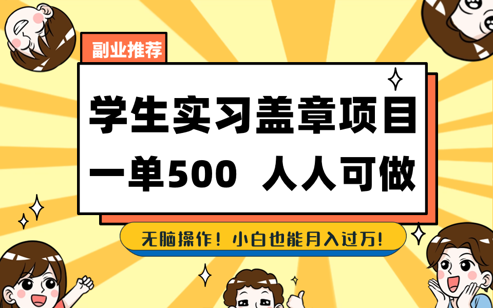 学生实习盖章项目，人人可做，一单500+-翻身站