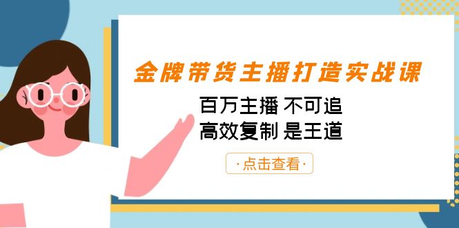 金牌带货主播打造实战课：百万主播 不可追，高效复制 是王道（10节课）-翻身站
