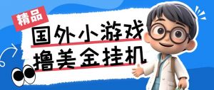 最新工作室内部项目海外全自动无限撸美金项目,单窗口一天40+【挂机脚本…-翻身站