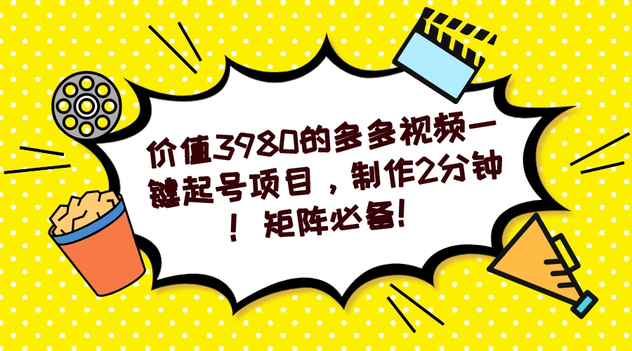 多多视频一键起号项目，制作2分钟！矩阵必备！-翻身站
