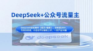DeepSeek+公众号流量主,知识付费赛道价值变现,引流+变现全流程-翻身站
