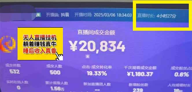 日赚6000+！抖音小时达Ai无人直播躺赚新风口，0门槛吃官方亿级流量！-翻身站