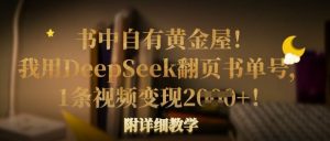 书中自有黄金屋！我用DeepSeek翻页书单号，1条视频变现多张！附详细教学-翻身站