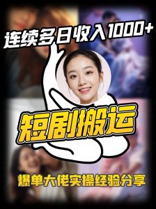短剧搬运项目 连续多日收入1000+ 爆单大佬实操经验分享-翻身站
