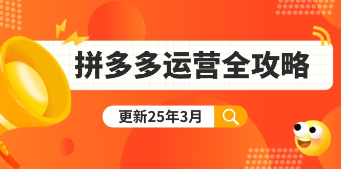 拼多多运营全攻略：从0到日销千单,爆款内功+付费推广+黑科技(更新25年3月-翻身站