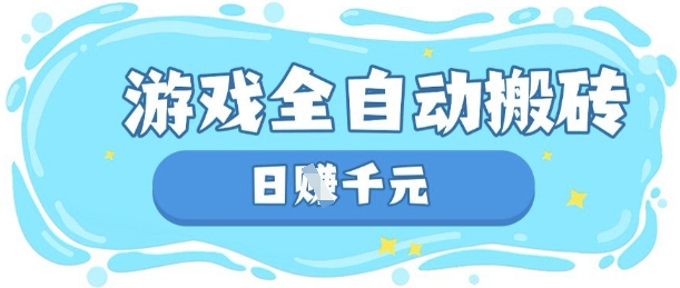 玩游戏也能挣米，游戏全自动搬砖，日入数张，长期稳定躺Z项目【揭秘】-翻身站