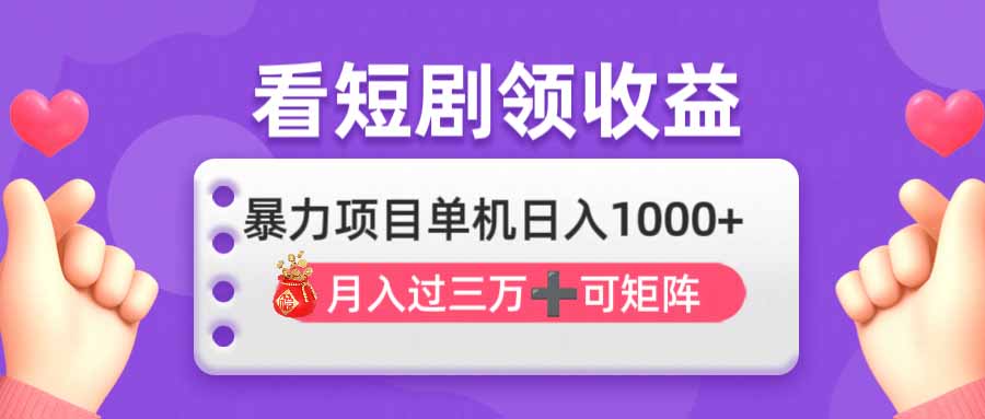 看剧即赚无脑躺赚，单机日入1000+，月入3万+，可批量可矩阵，最猛收益…-翻身站