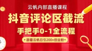 云帆内部直播课·抖音评论区截流流术,精准私信粉丝,单号日引流300+精准创业粉-翻身站