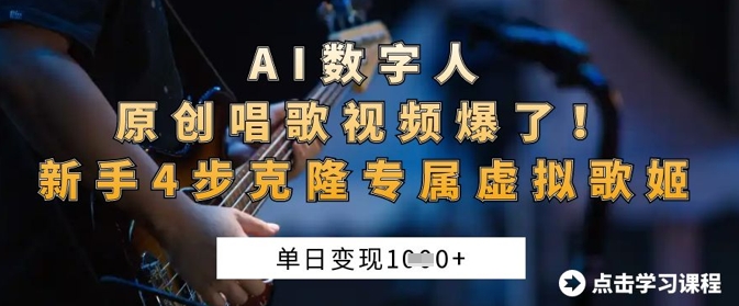 AI数字人原创唱歌视频爆了，单日变现1k，新手4步克隆专属虚拟歌姬-翻身站