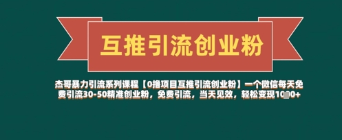 【0撸项目互推引流创业粉】一个微信每天免费引流30-50精准创业粉，免费引流，当天见效，轻松变现几张-翻身站