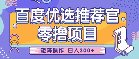 零撸小项目，百度优选推荐官，简单好操作，小白也可轻松上手，矩阵操作，日入3张-翻身站
