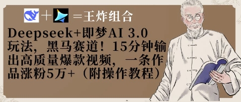 Deepseek+即梦AI3.0玩法，黑马赛道！15分钟输出高质量爆款视频，一条作品涨粉5W+-翻身站
