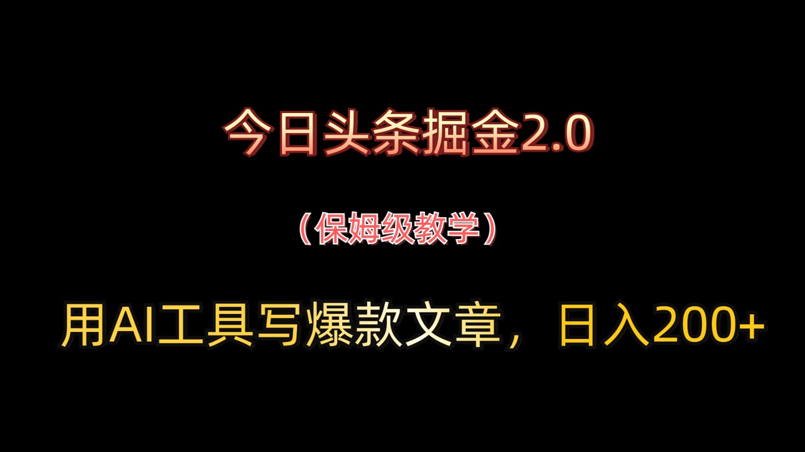 今日头条掘金2.0，用AI工具写爆款文章，日入200+-翻身站