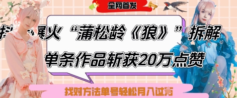 爆火“蒲松龄《狼》”实战拆解，仅6条作品涨粉24W，单条作品收获20W点赞，找对方法轻松起号月入过W-翻身站