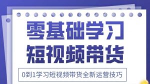 2025抖音全新短视频带货运营技巧，千款图片+万条文案+详细视频课程，零基础学习短视频带货-翻身站
