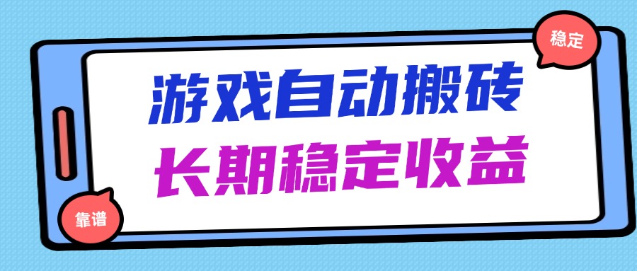 海外游戏暴力搬砖，无脑操作，日入1000+，长期稳定收益-翻身站