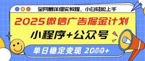 2025微信广告掘金计划，小程序+公众号双管齐下，单日稳定变现过千【揭秘】-翻身站