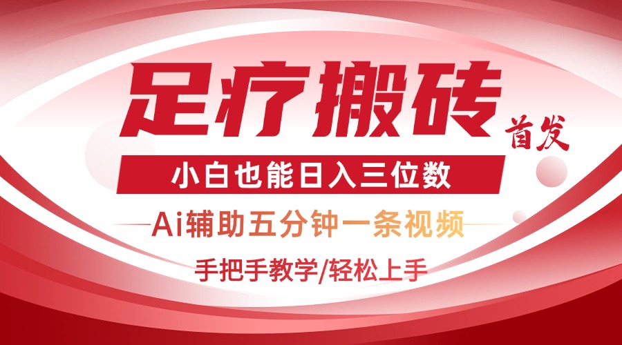 2025足疗搬砖+Ai黑科技，5分钟一条视频，手把手教学小白也能日入三位数-翻身站