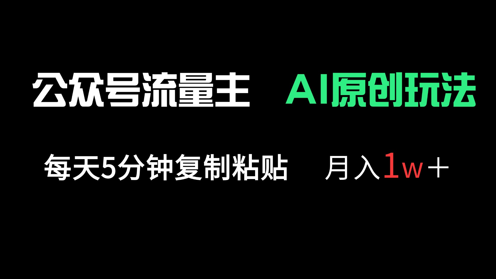 公众号流量主多赛道原创玩法，每天5分钟复制粘贴，月入1万＋-翻身站