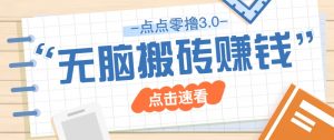 点点零撸3.0，零成本零门槛多种玩法，新手小白只需点点手机即可轻松日赚50+-翻身站