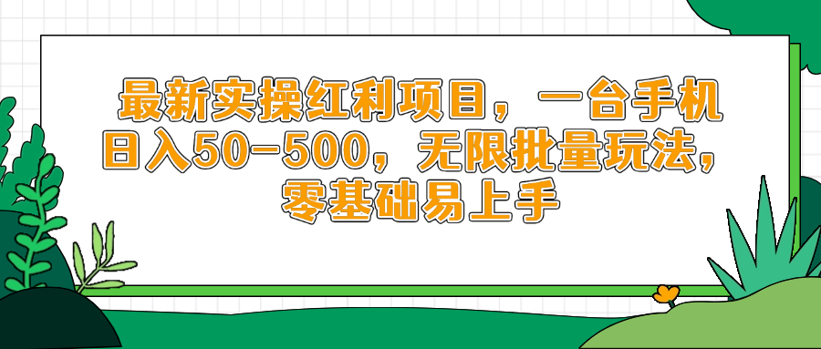 最新实操红利项目，一台手机日入50-500，无限批量玩法，零基础易上手-翻身站
