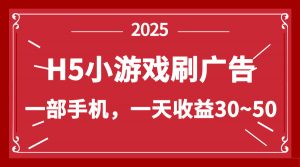 零撸新项目！H5小游戏刷广告，单设备一天收益30~50-翻身站