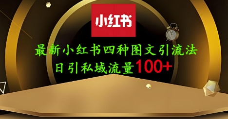 25年最新小红书发布简单图文，单人单号日引流200+创业粉-翻身站