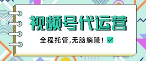 视频号代运营，团队托管计划，简单操作不限时间地点，一部手机单月轻松变现5k【揭秘】-翻身站