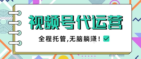 视频号代运营，团队托管计划，简单操作不限时间地点，一部手机单月轻松变现5k【揭秘】-翻身站