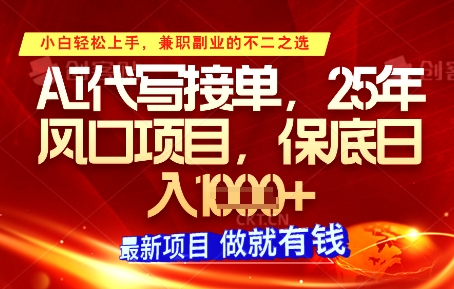 AI代写接单，多劳多得，单子接不完，保底日入1k+【揭秘】-翻身站