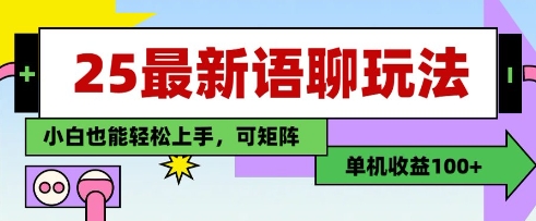 25年最新语聊玩法，纯手工，单机收益100+，小白也能轻松上手，可矩阵操作-翻身站