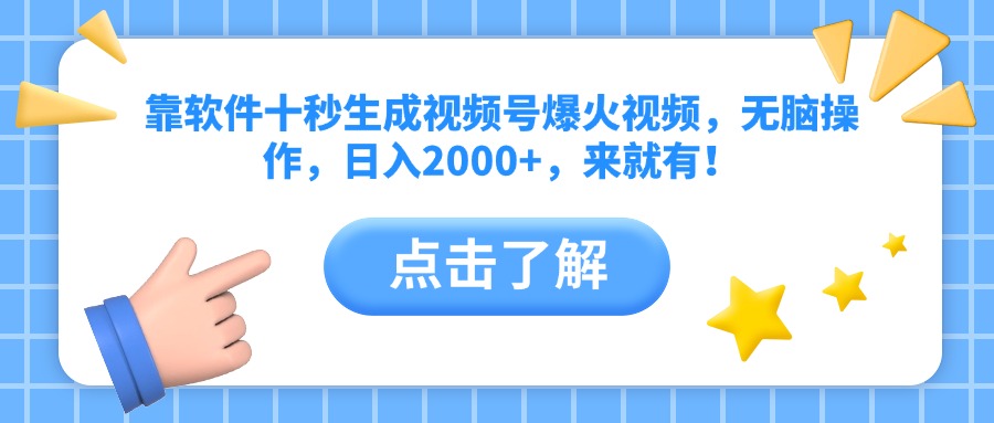 靠软件十秒生成视频号爆火视频，无脑操作，日入2000+，来就有！-翻身站