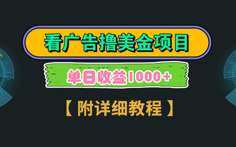 图片[1]-Google谷歌看广告撸美金，3分钟到账2.5美元，自撸拉新收益无上限，轻松日入1k+-翻身站