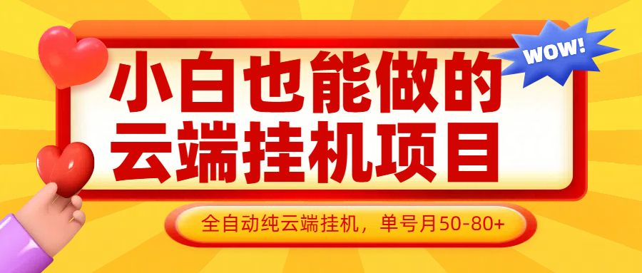图片[1]-小白也能做的云端挂机项目无需操作，云端挂机，支持批量，单号月50-100，完全解放双手-翻身站