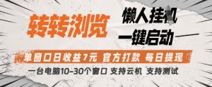 转转浏览挂G项目，单窗口日收益7元，每日提现，官方打款，支持测试【揭秘】-翻身站