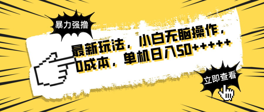 最新玩法 广告暴力强撸 傻瓜式操作 无需养鸡 矩阵式操作 可无限放大 单…-翻身站