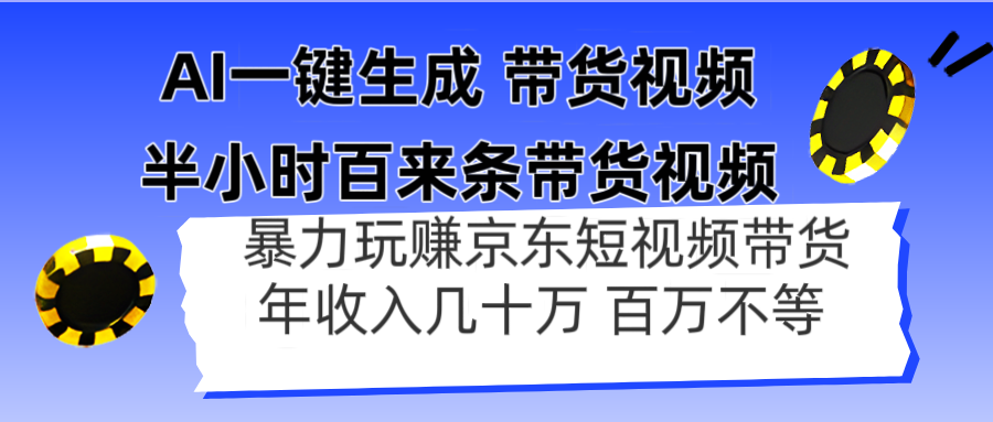 AI一键生成 半小时百来条带货视频，暴力玩赚京东带货，年入几十百万不等-翻身站