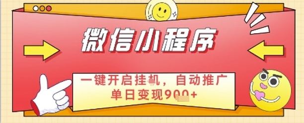 最新微信小程序一键开启挂G，自动推广单日变现9张+，实现睡后都在挣米【揭秘】-翻身站