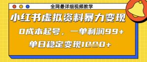 小红书虚拟资料暴力变现，0成本起号，一单利润99，单日稳定变现1k【揭秘】-翻身站