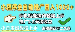 2025年最新风口，小程序自动推广，稳定日入1000+，小白轻松上手-翻身站