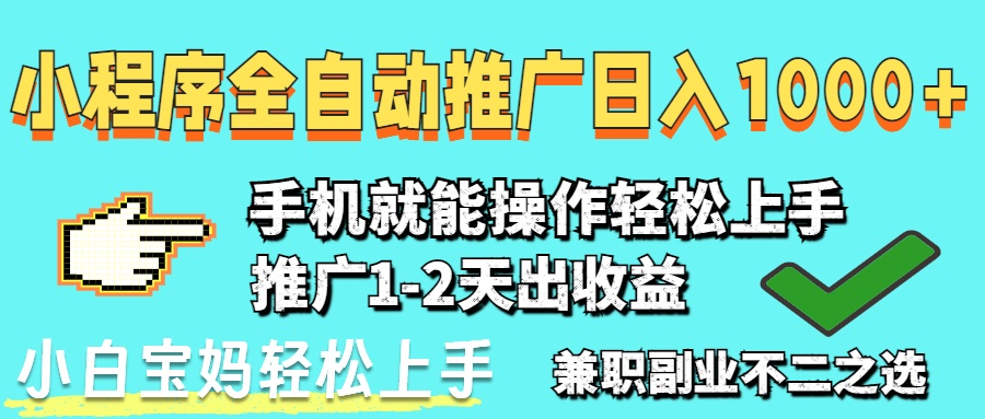 2025年最新风口，小程序自动推广，稳定日入1000+，小白轻松上手-翻身站