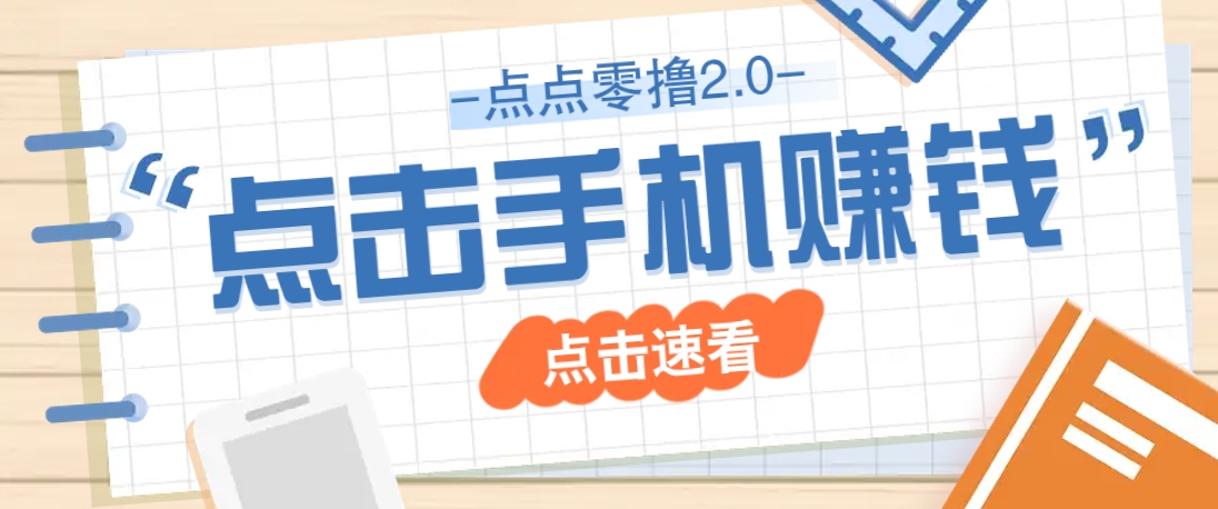 点点零撸2.0，零成本零门槛多种玩法，新手小白只需点点手机即可轻松赚零花钱-翻身站