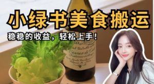 微信小绿书美食搬运，稳稳的收益，轻松上手-翻身站