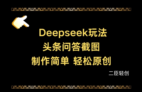 Deepseek头条问答截图，制作简单，轻松原创-翻身站