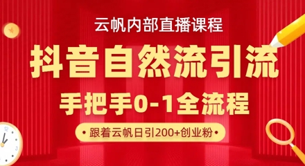 【云帆内部直播课】抖音最新自然模版引流玩法，单号单日引300+精准创业粉-翻身站