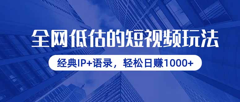 全网低估的短视频玩法，经典IP+语录，轻松日赚1000+-翻身站