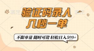 验证码录入，几秒钟一单，只需一部手机即可开始，随时随地可做，每天5张+【揭秘】-翻身站
