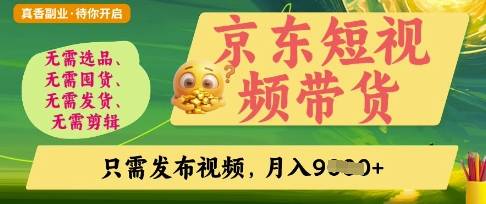京东短视频带货，开启零门槛躺Z新时代【揭秘】-翻身站