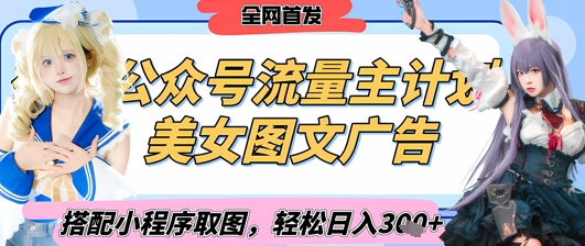 2025最新公众号美女图文流量主计划，搭配小程序取图轻松日入3张+(全网首发)-翻身站