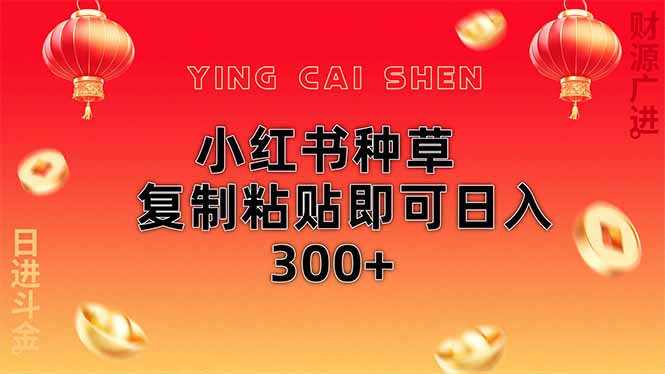 小红书种草无脑操作复制粘贴即可日入300+-翻身站